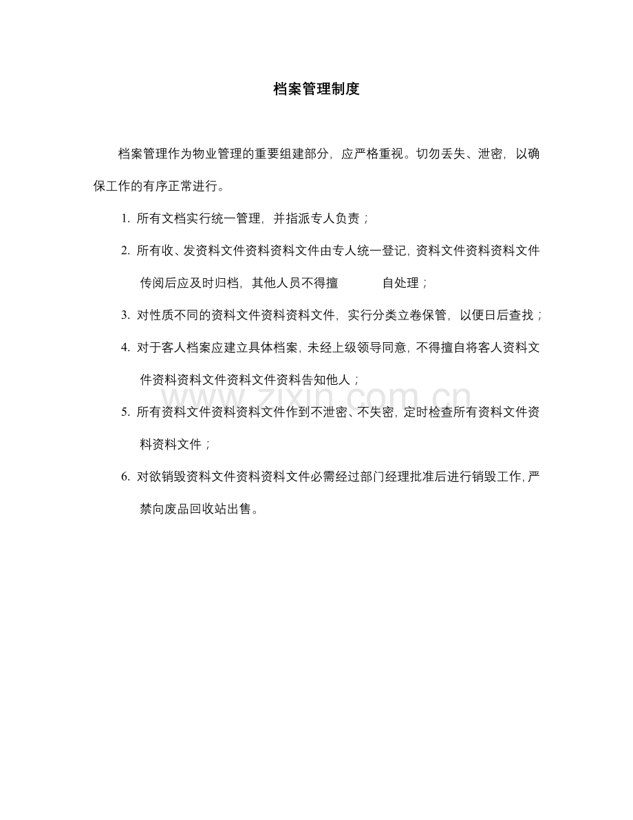 物业公司档案管理制度.doc_第1页