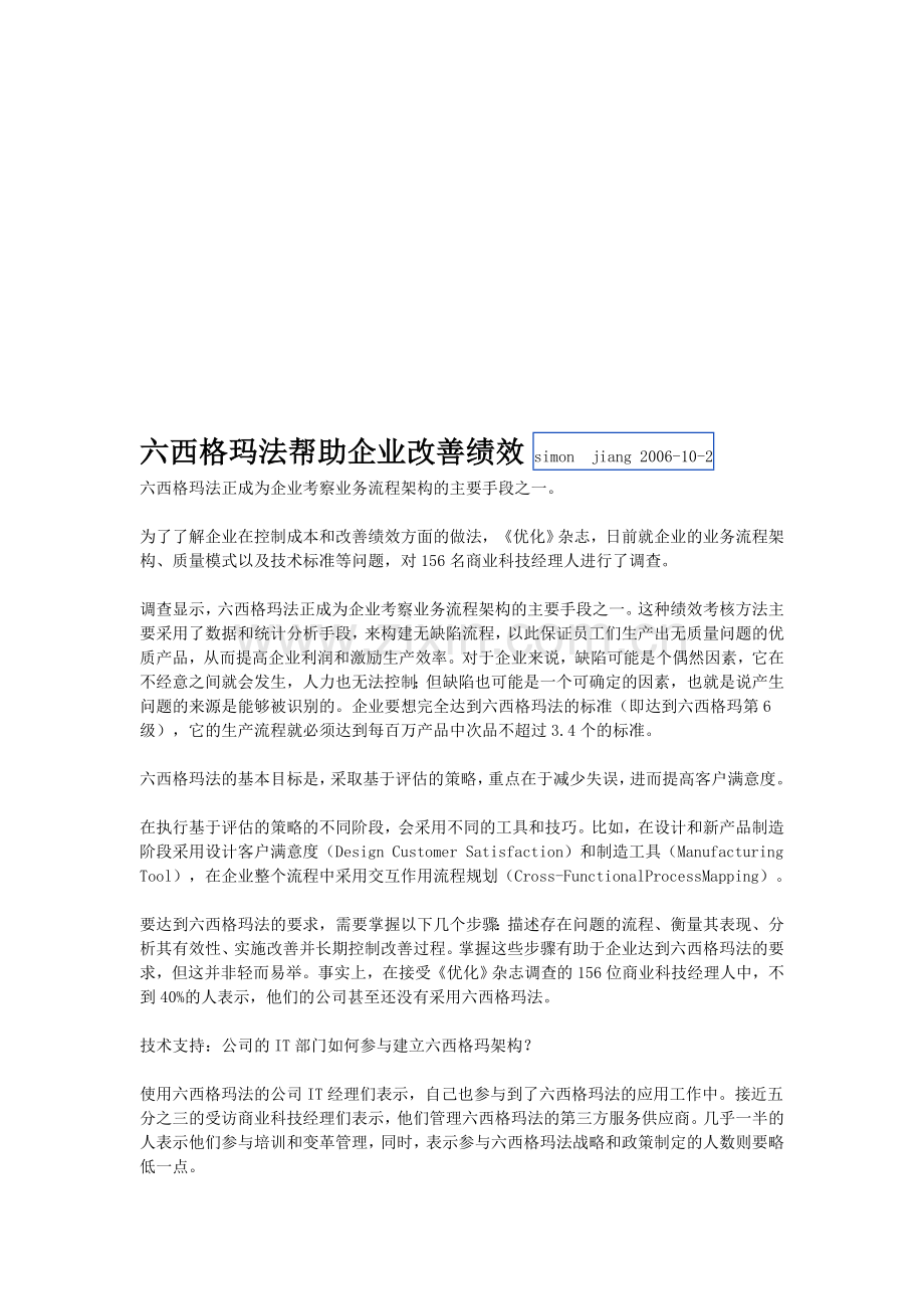 六西格玛法帮助企业改善绩效.doc_第1页