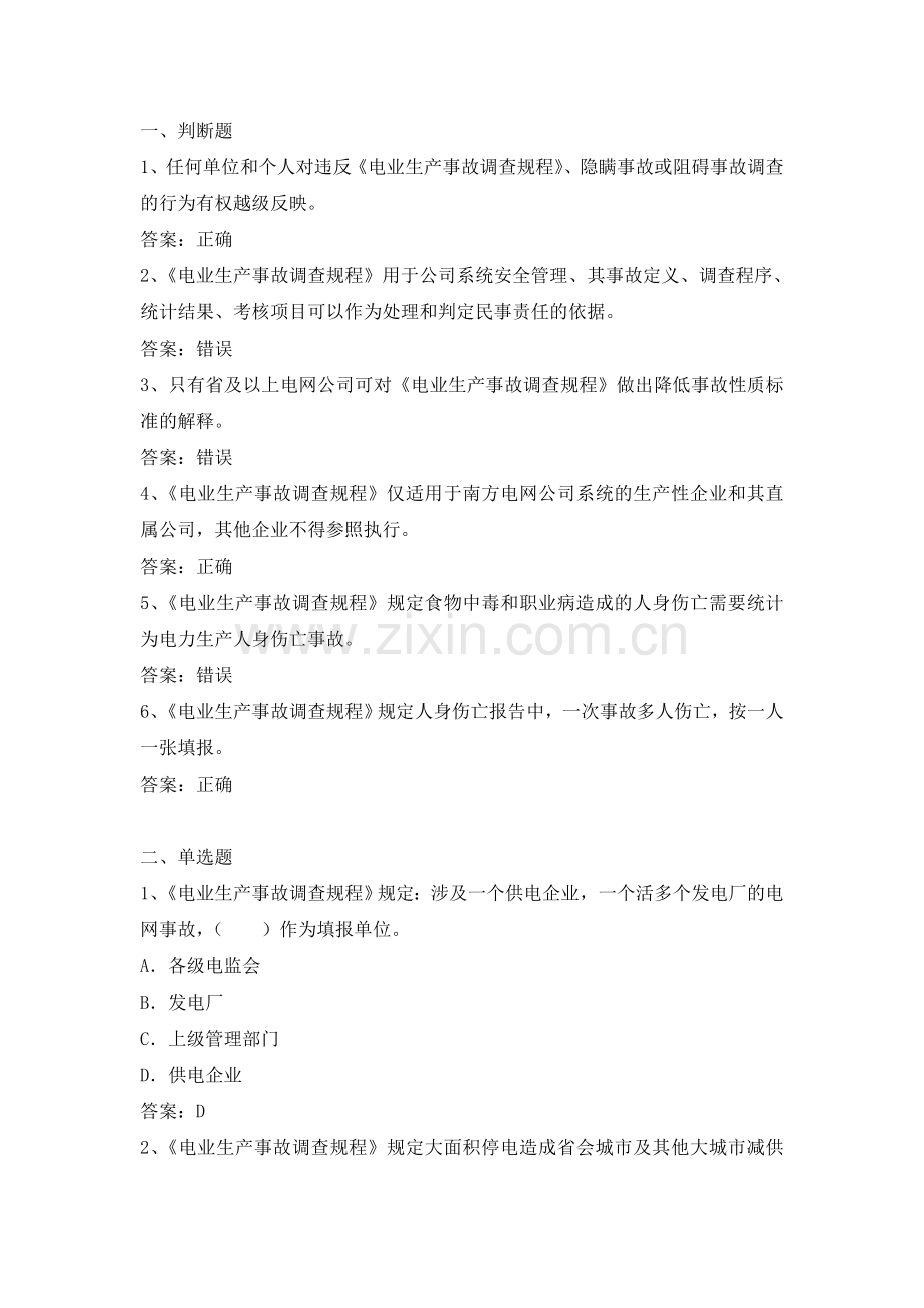 电力公司中级抄表员试题之安全知识.doc_第1页