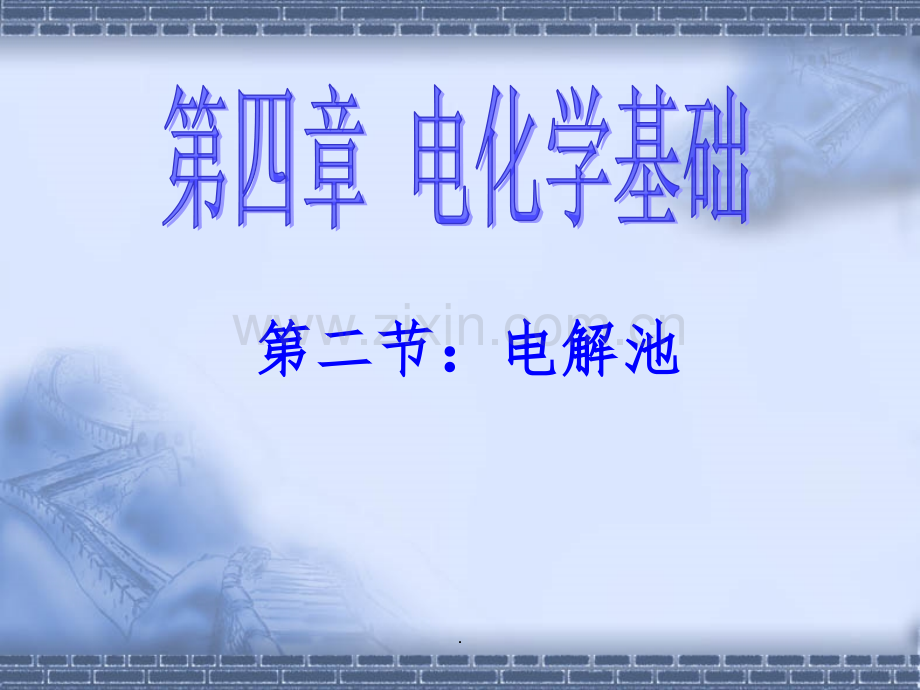 高中化学电解池全套课件(公开课)修改版.ppt_第1页