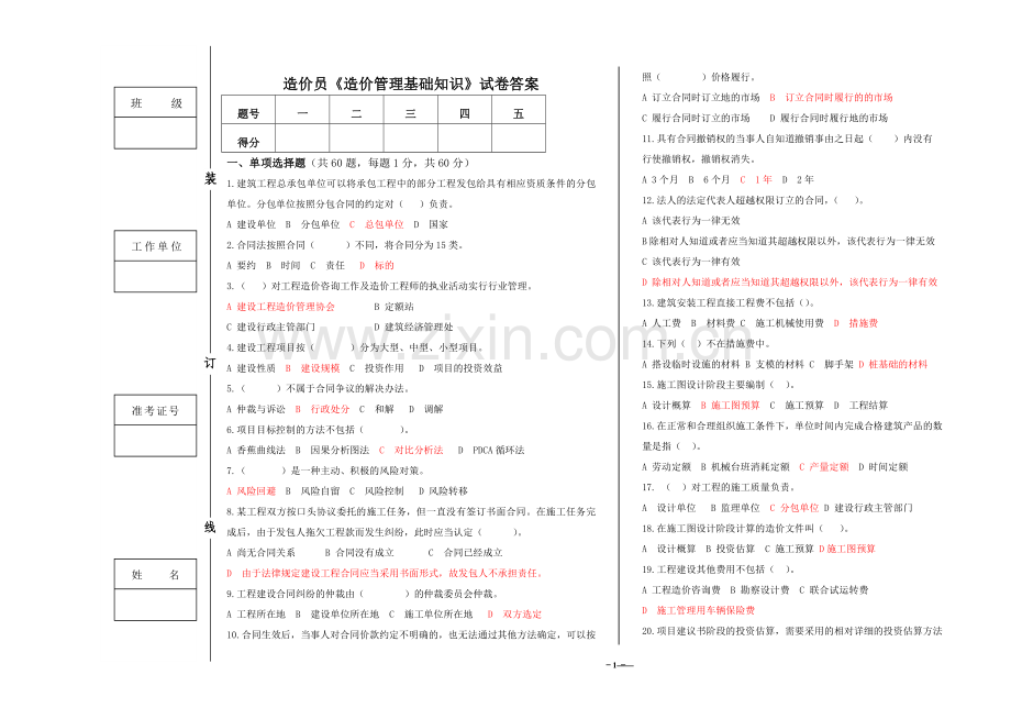 1造价员基础知识答案.doc_第1页