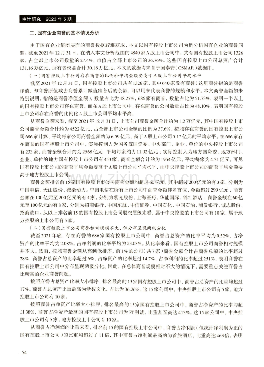 国有企业商誉泡沫问题分析及对策建议.pdf_第3页