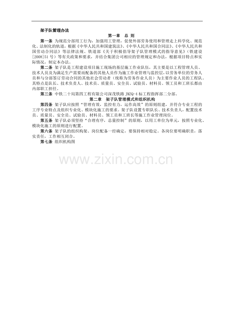 铁路建设施工单位管理之架子队管理办法模版.docx_第1页