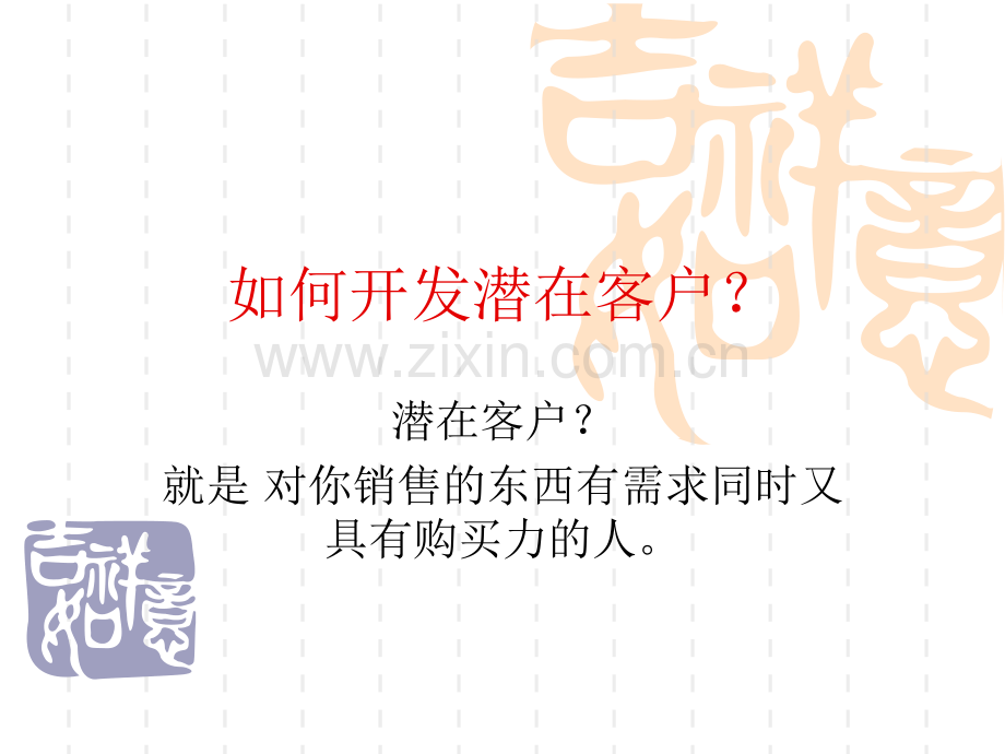 如何开发潜力客户.ppt_第1页