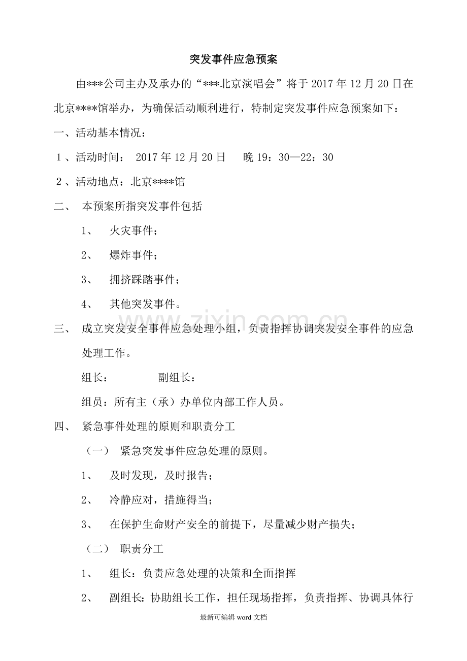 大型活动突发事件应急预案.doc_第1页