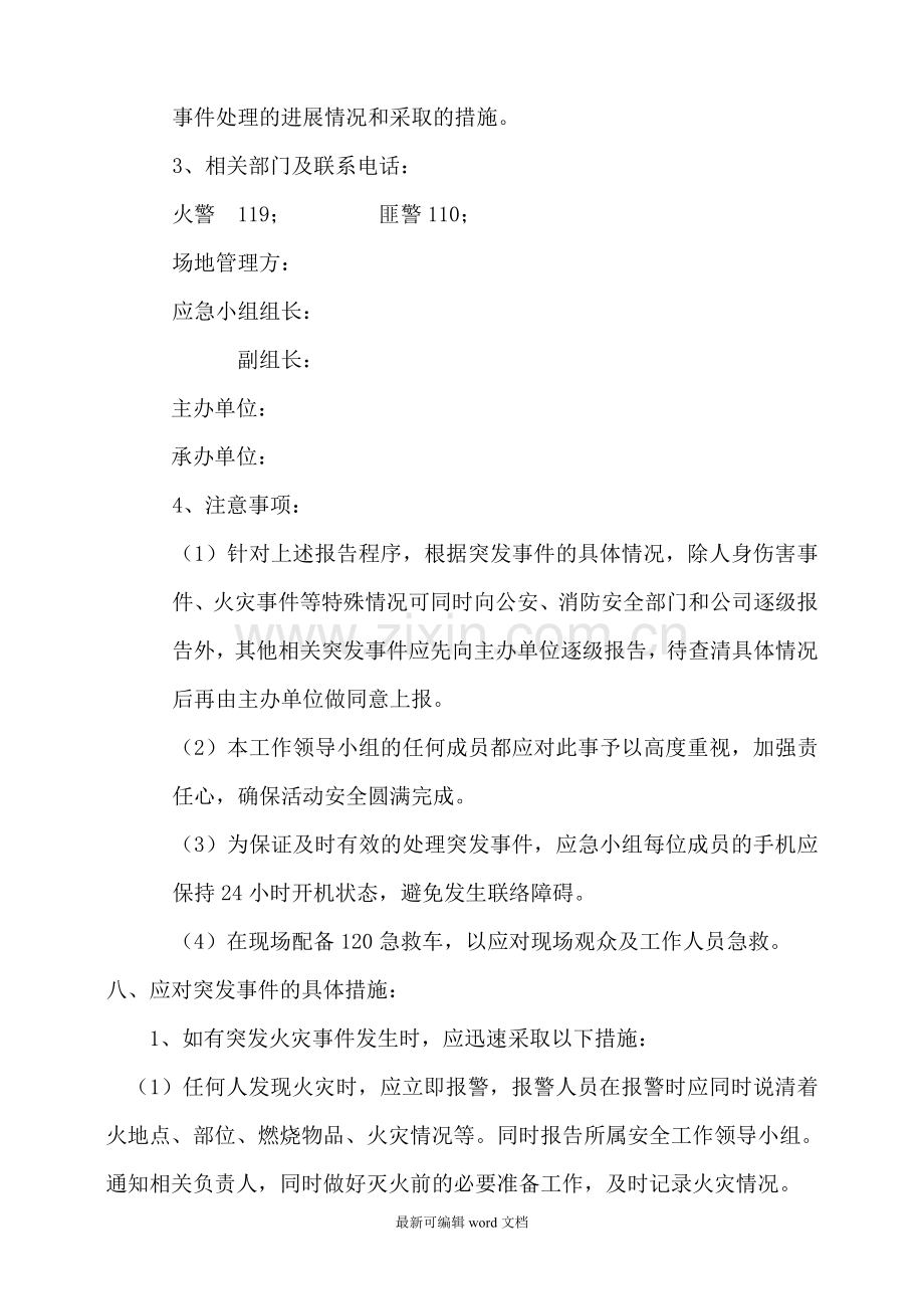 大型活动突发事件应急预案.doc_第3页