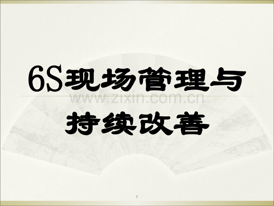 S现场管理与持续改善.ppt_第1页