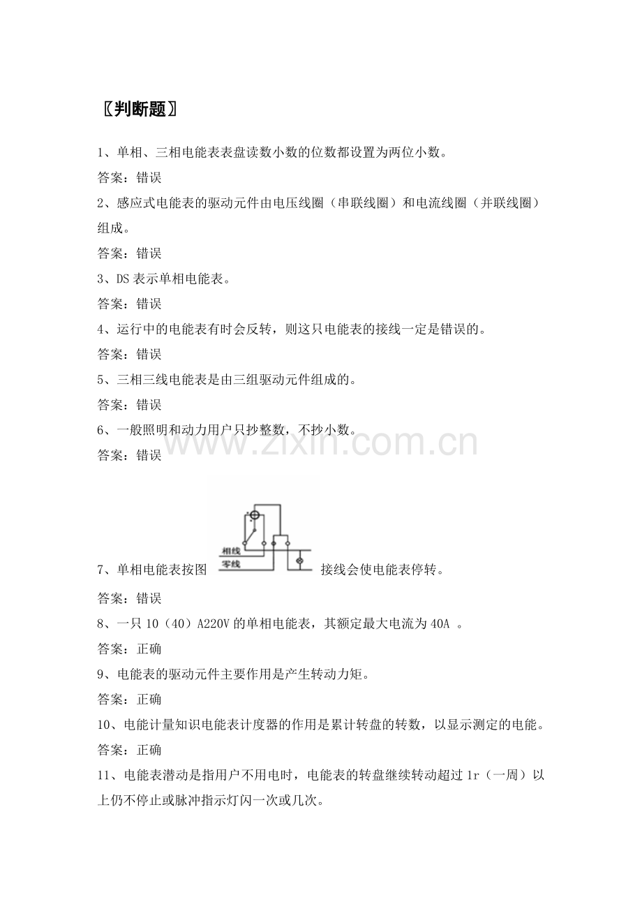 供电公司抄表核算收费员题库之电能计量知识.doc_第1页