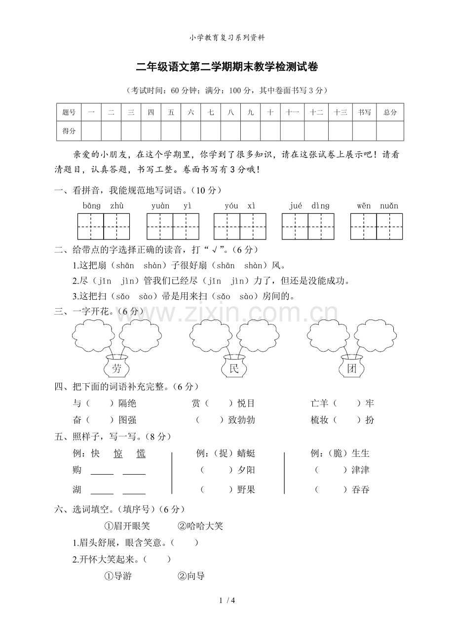 二年级语文第二学期期末教学检测试卷[13].doc_第1页