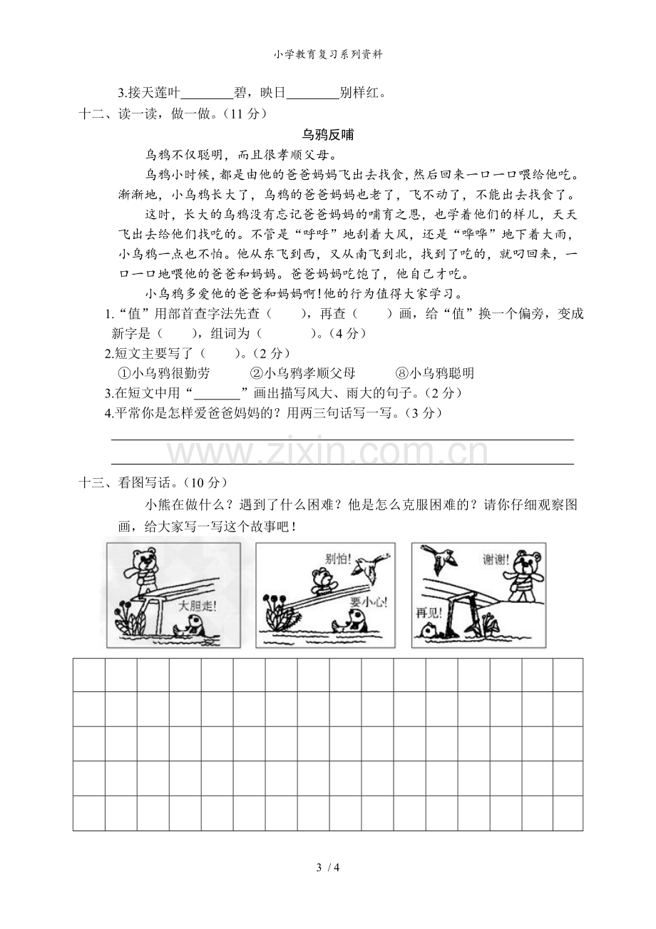 二年级语文第二学期期末教学检测试卷[13].doc_第3页