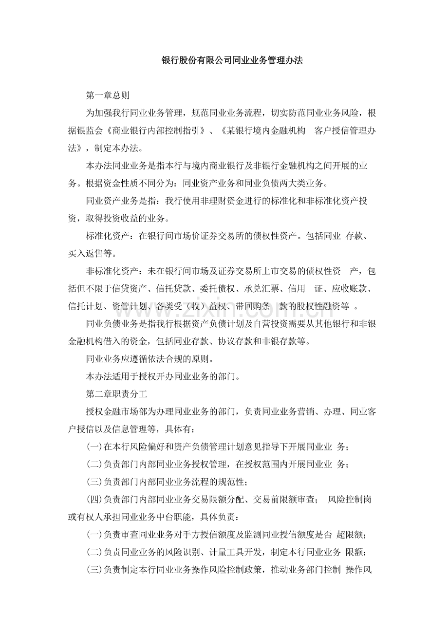 银行股份有限公司同业业务管理办法.docx_第1页