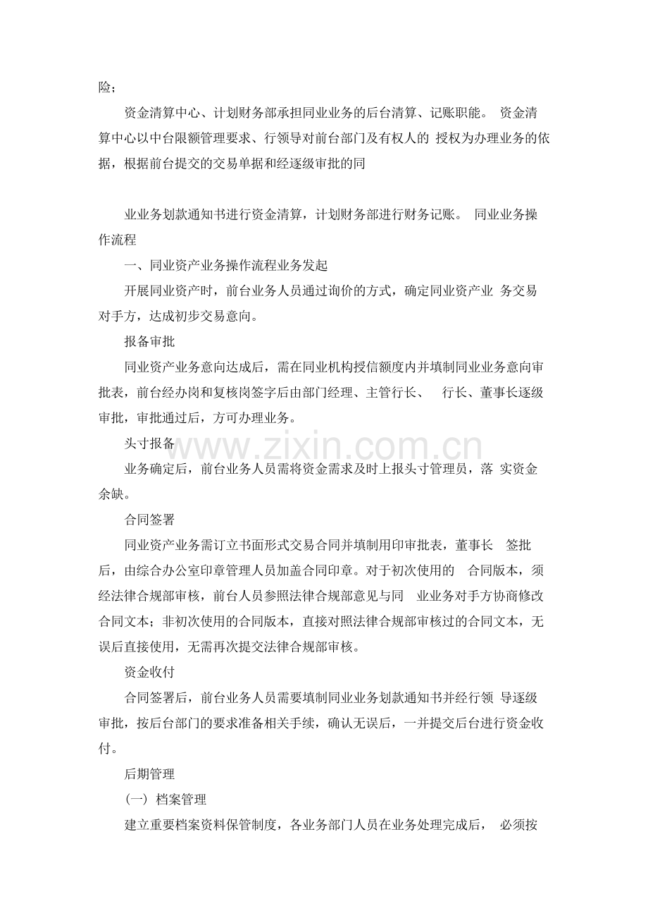 银行股份有限公司同业业务管理办法.docx_第2页