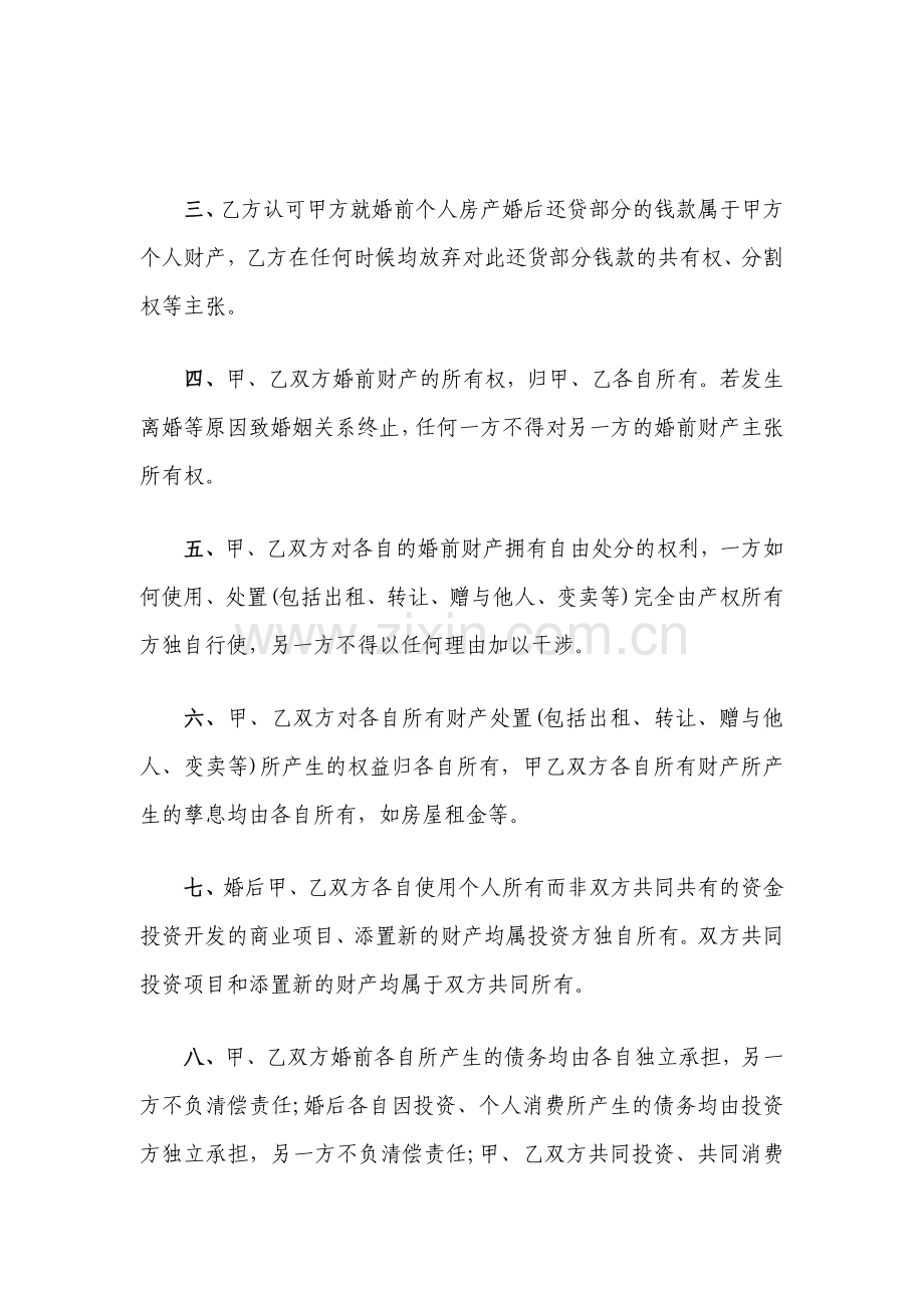 夫妻婚前财产约定协议书模版.doc_第2页