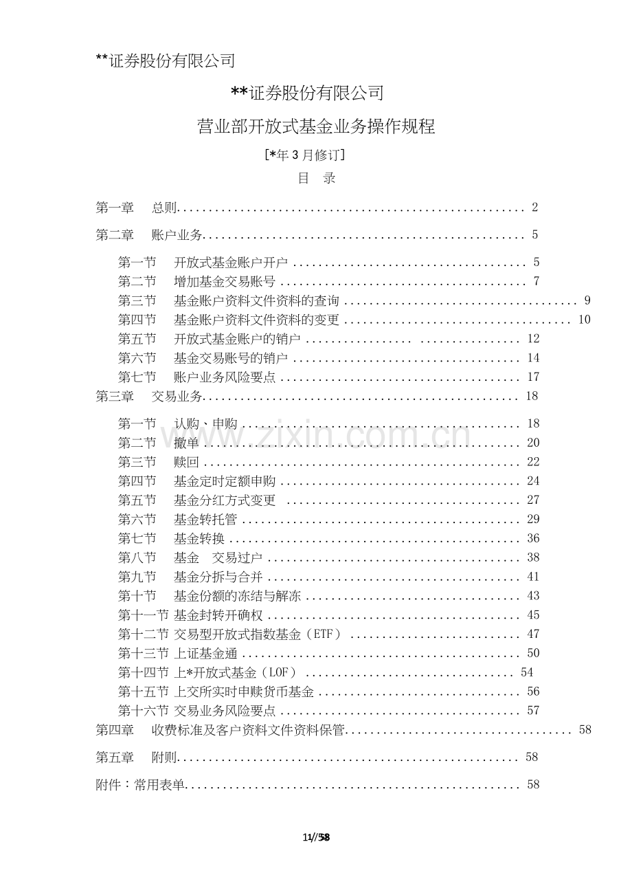 证券股份有限公司营业部开放式基金业务操作规程模版.doc_第1页