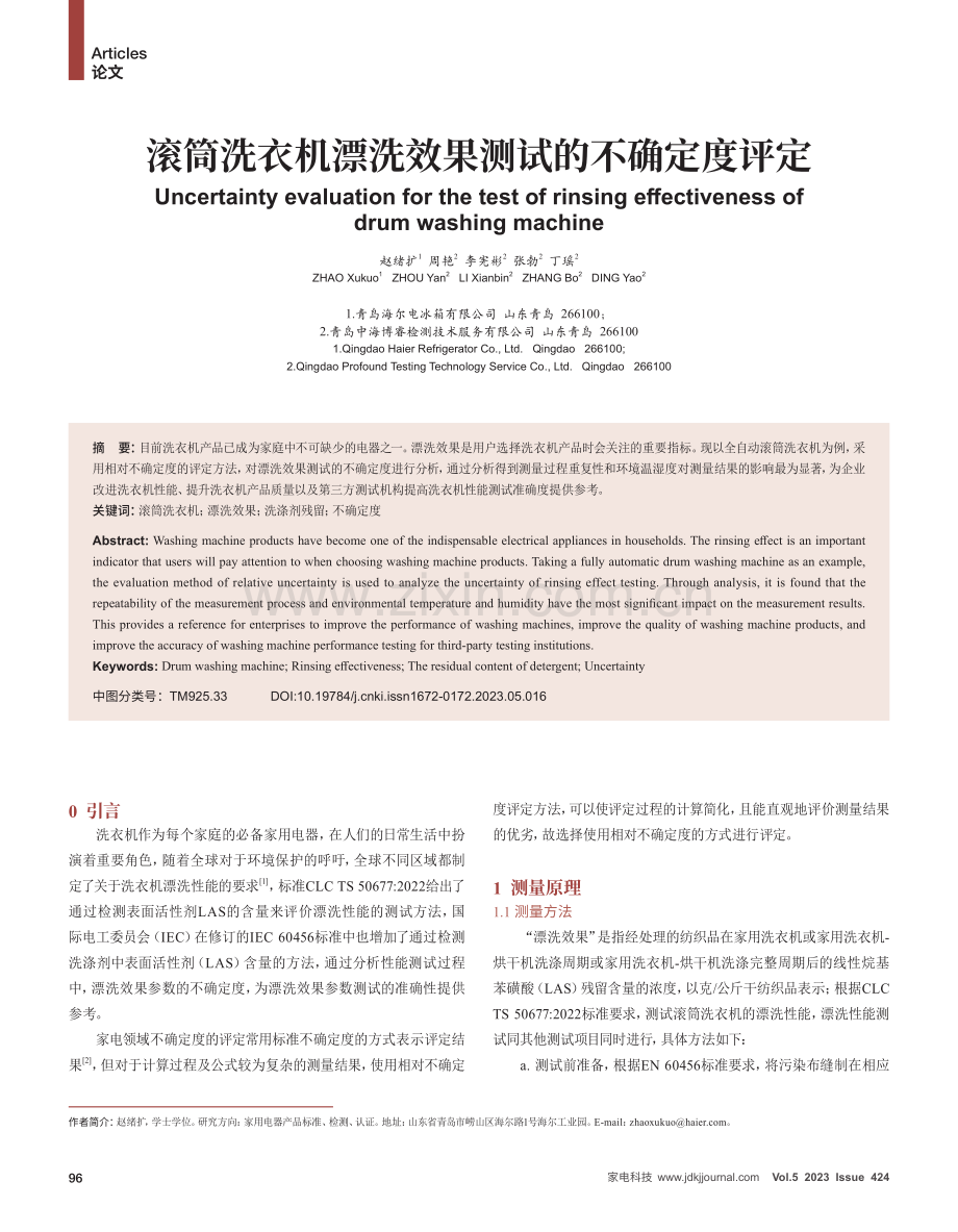 滚筒洗衣机漂洗效果测试的不确定度评定.pdf_第1页