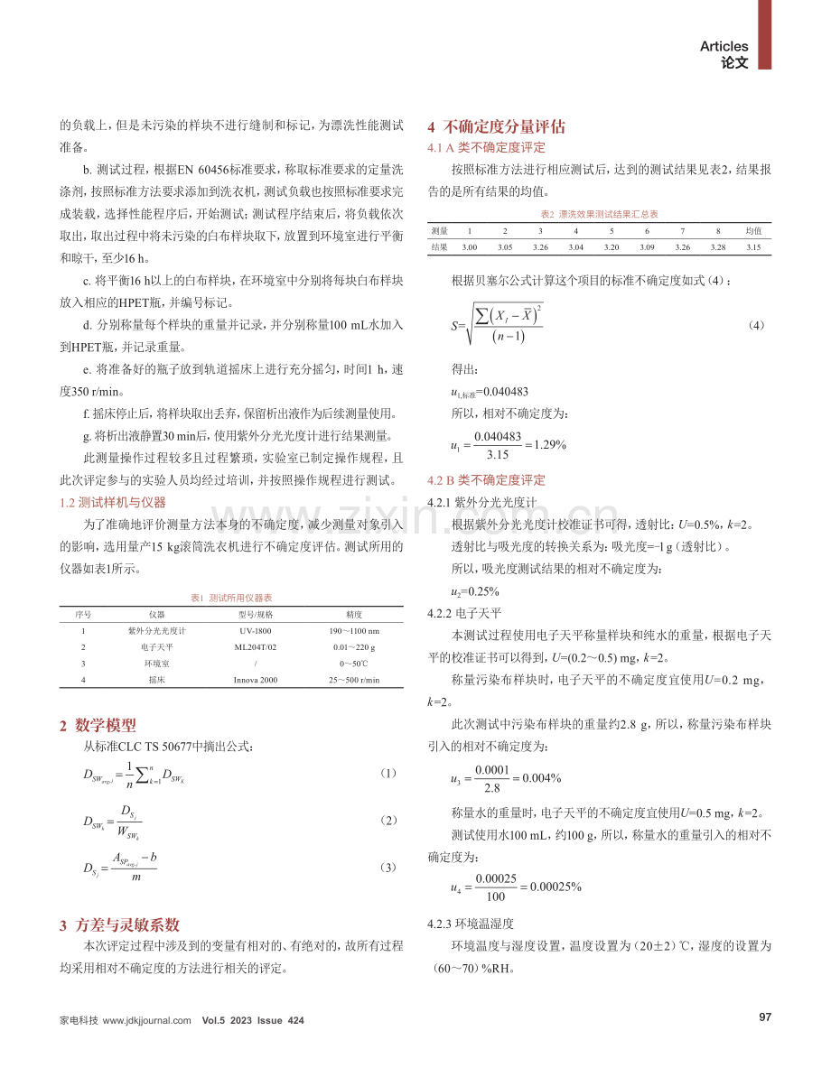 滚筒洗衣机漂洗效果测试的不确定度评定.pdf_第2页