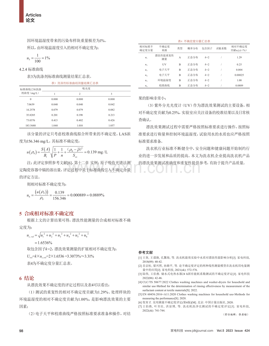 滚筒洗衣机漂洗效果测试的不确定度评定.pdf_第3页