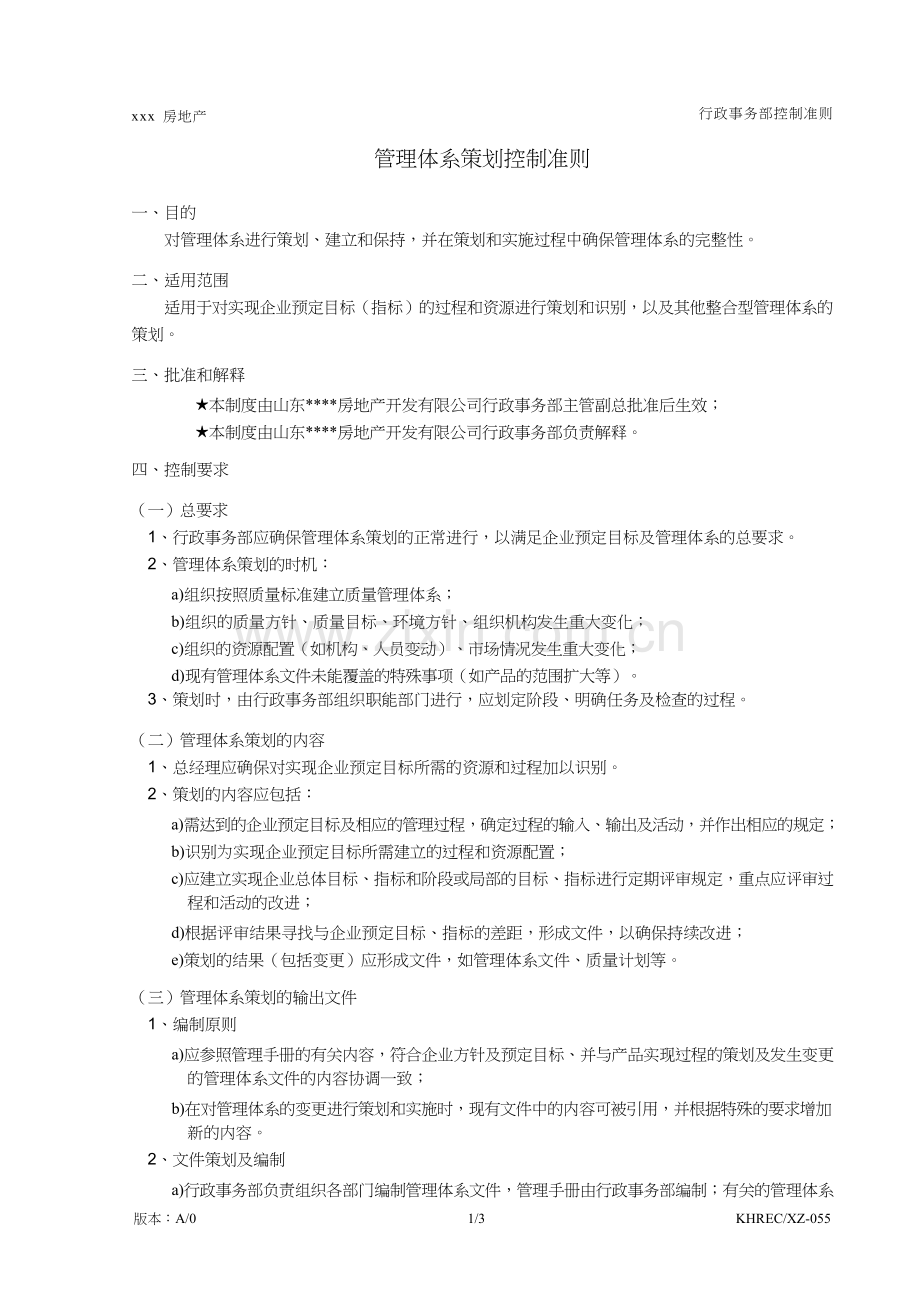 房地产公司管理体系策划控制准则模版.doc_第1页