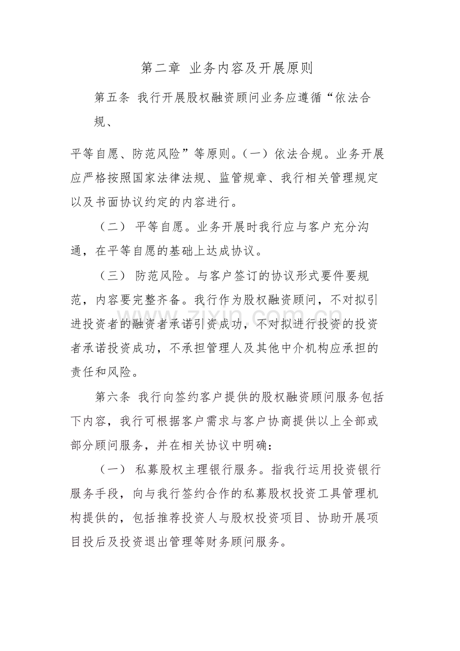 银行股权融资顾问业务管理办法模版.docx_第2页