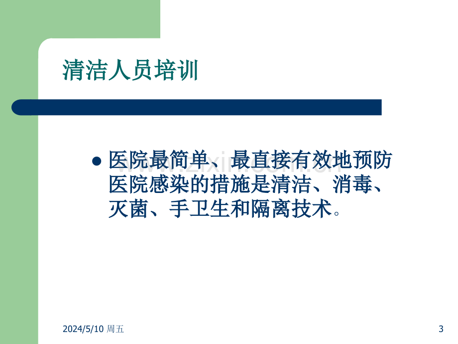 工勤人员医院感染基本知识培训.ppt_第3页