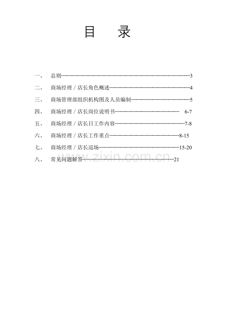 商场经理工作手册.doc_第3页