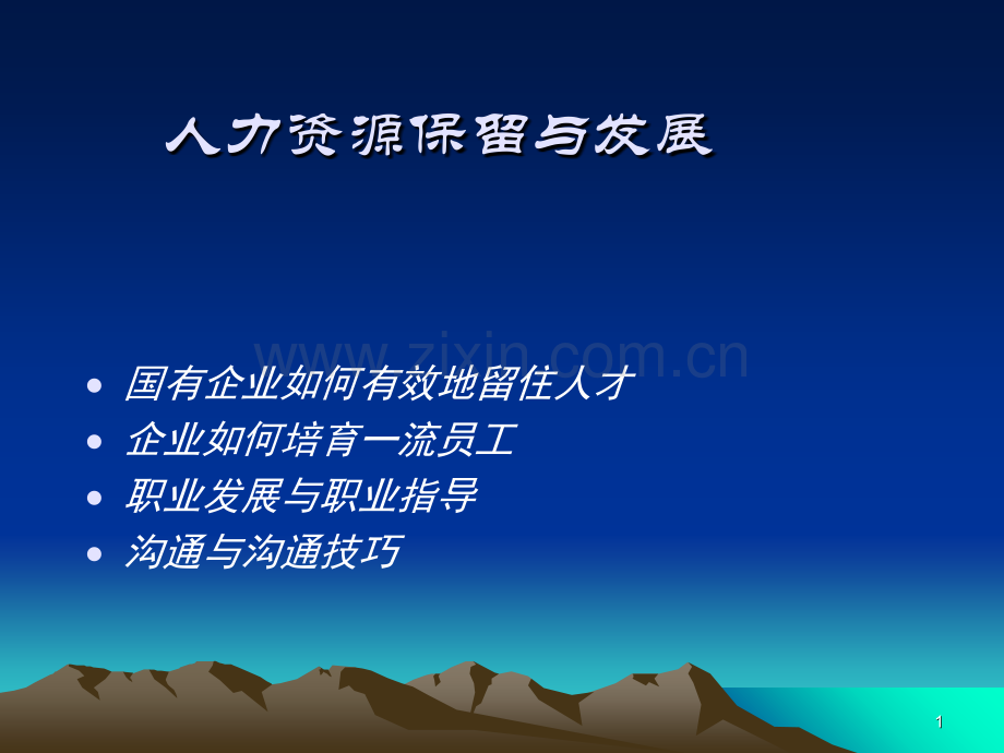 人力资源保留与发展1.ppt_第1页