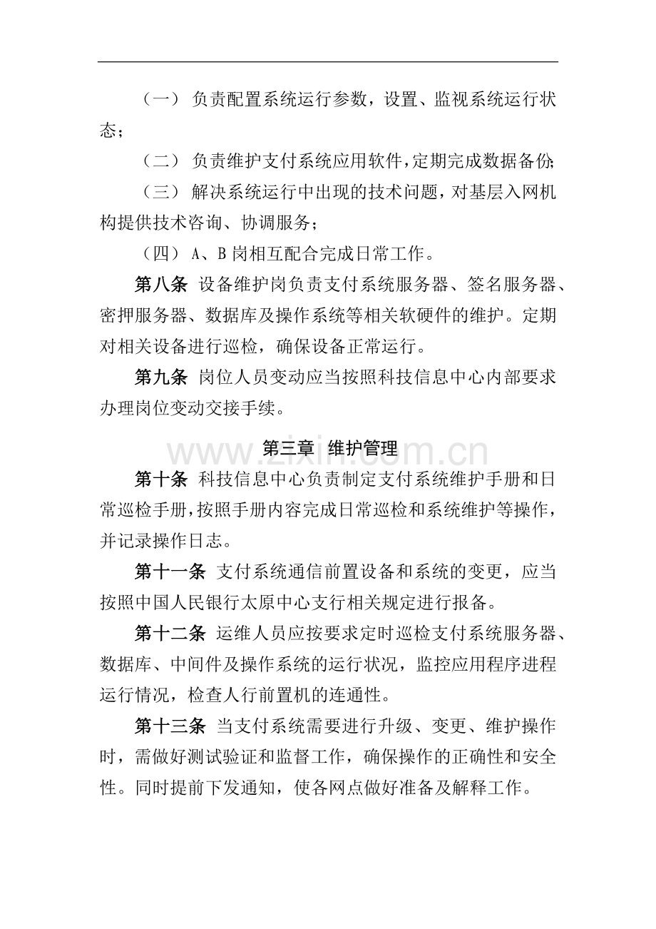 农商行联合社现代化支付系统运行管理办法模版.docx_第2页