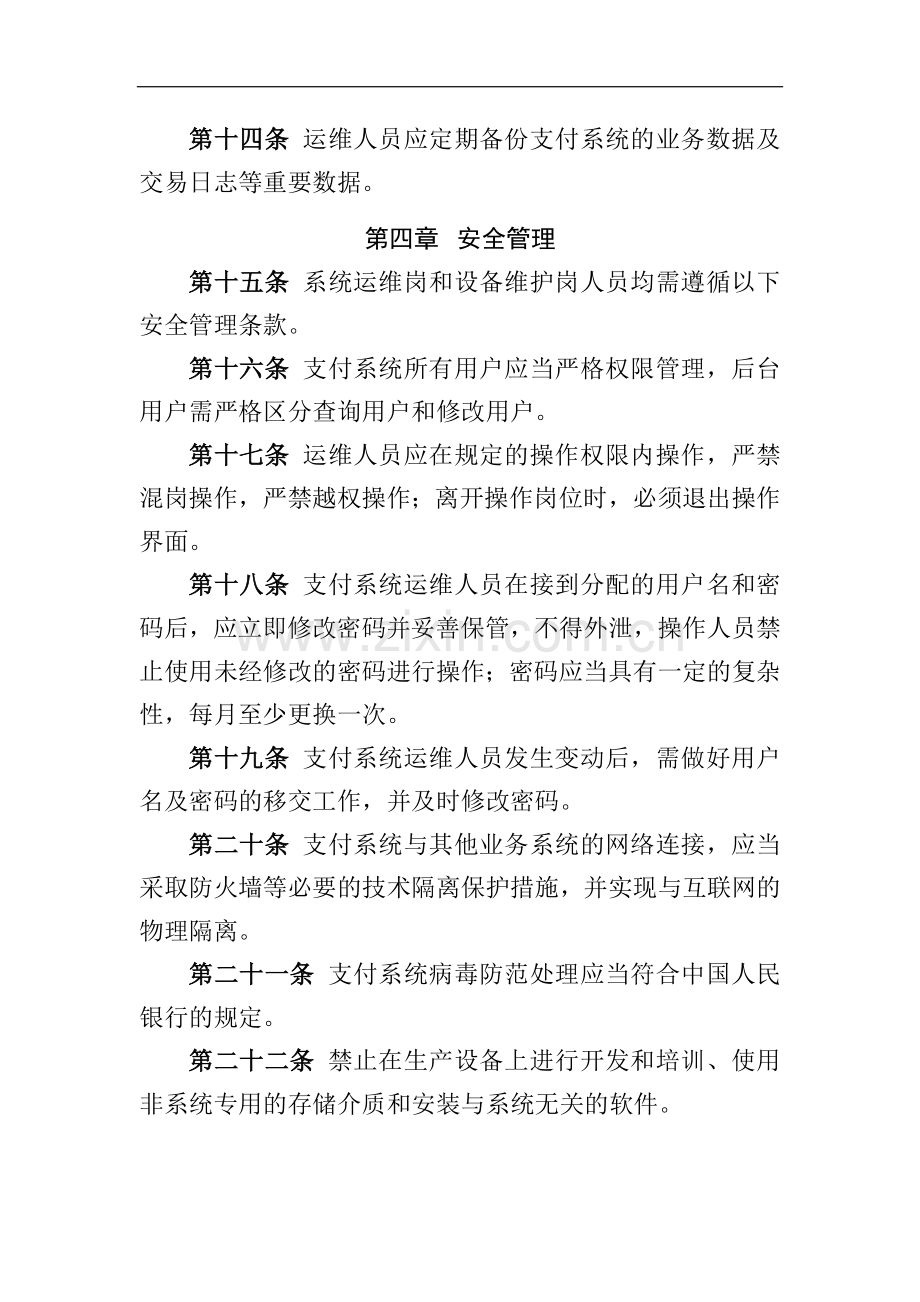 农商行联合社现代化支付系统运行管理办法模版.docx_第3页