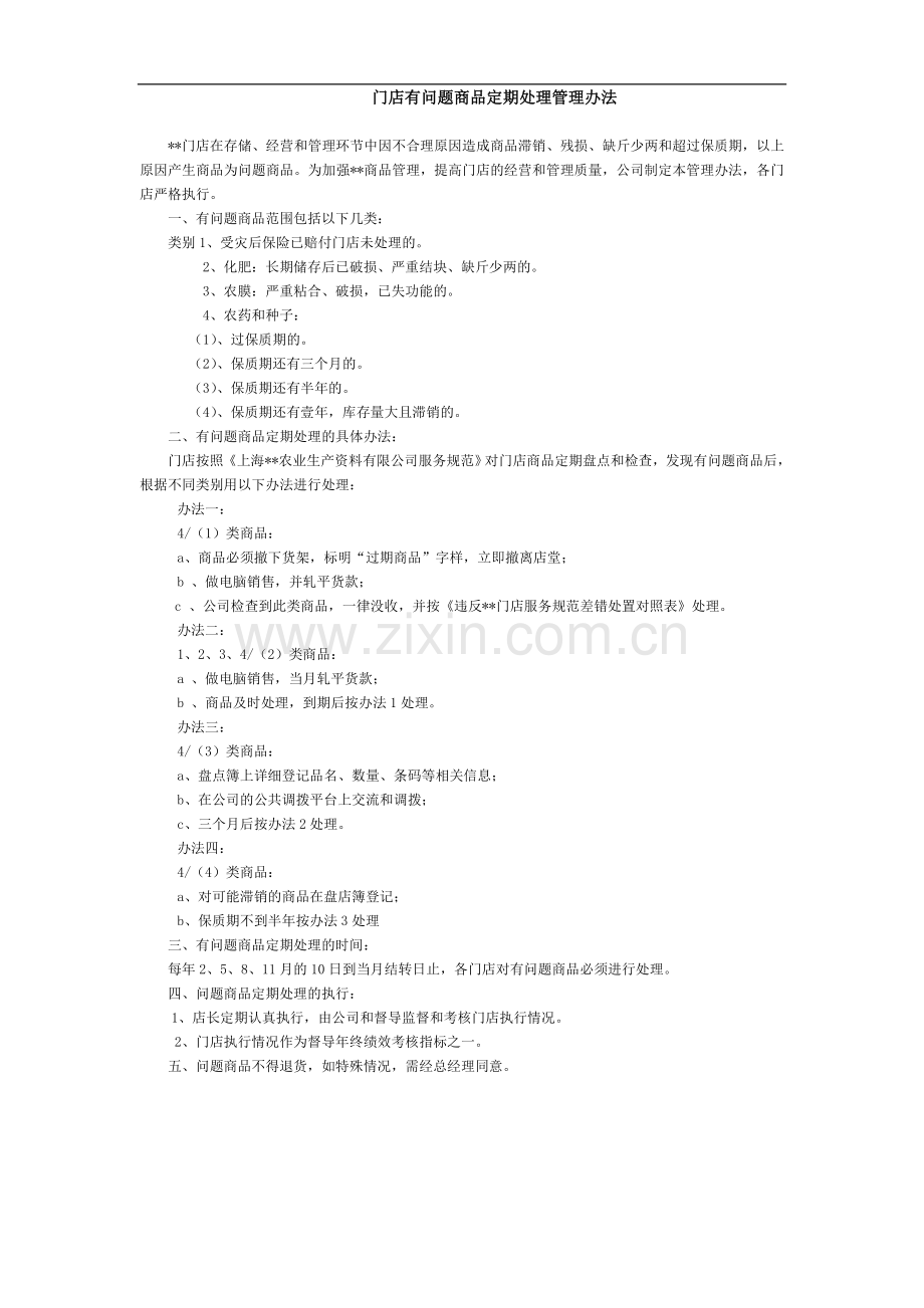 公司门店有问题商品定期处理管理办法.doc_第1页