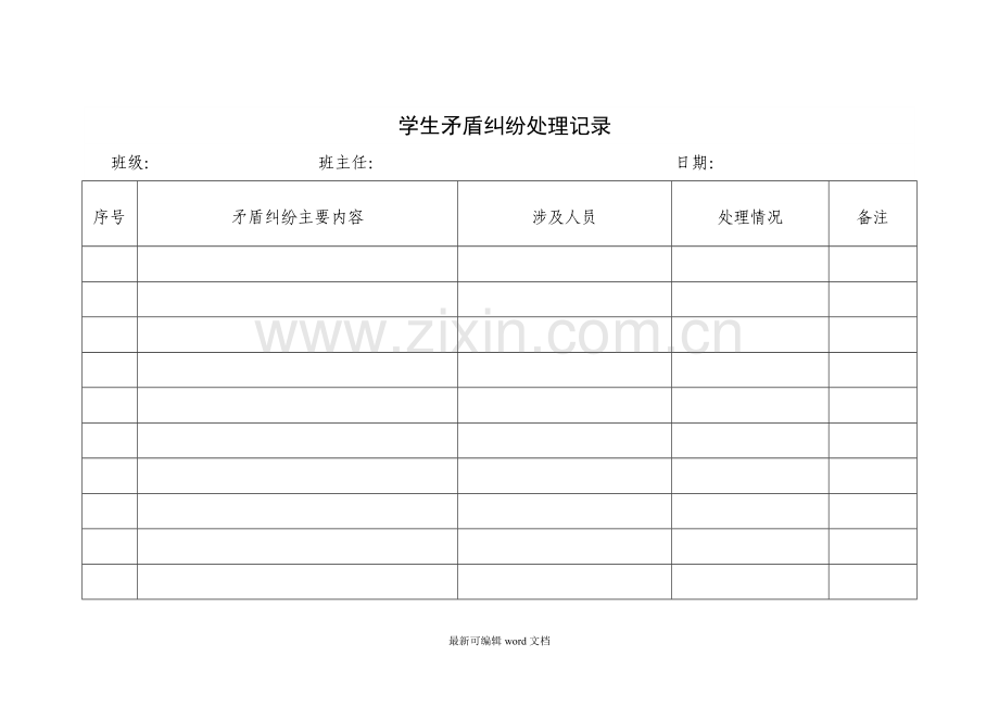 学生矛盾纠纷排查调解记录.doc_第1页