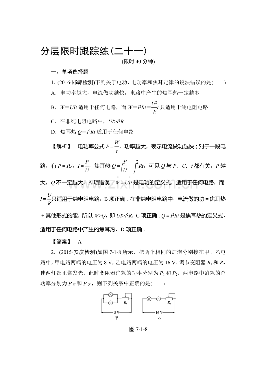 2017届高三物理课时限时跟踪练习题8.doc_第1页