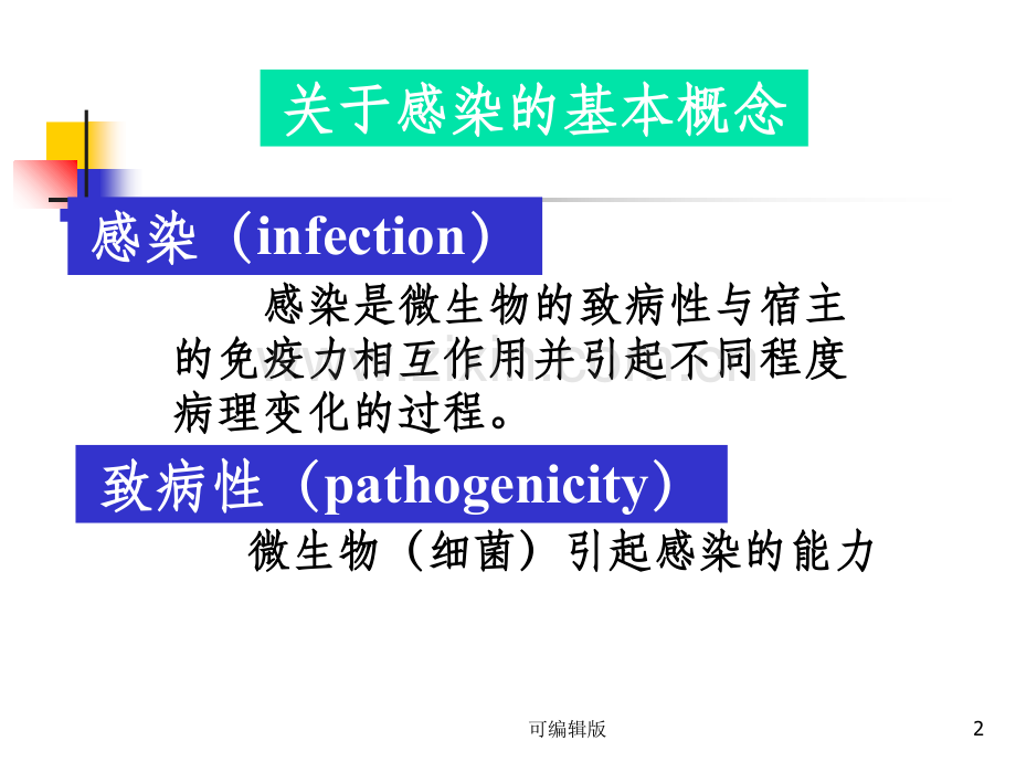 细菌的感染与免疫(3).ppt_第2页