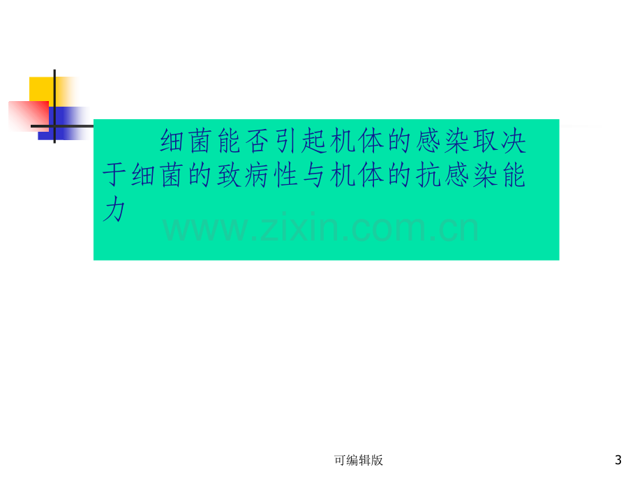 细菌的感染与免疫(3).ppt_第3页