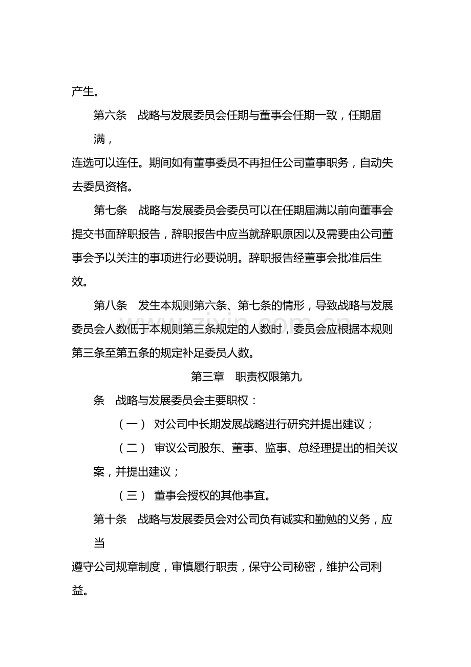 国有企业董事会战略与发展委员会工作规则-模版.docx_第2页