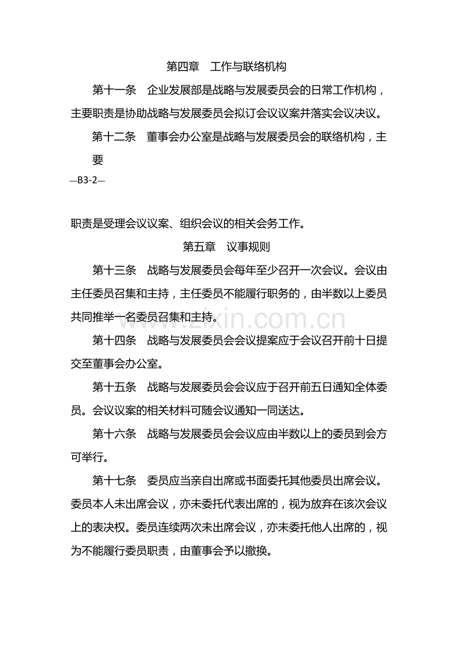 国有企业董事会战略与发展委员会工作规则-模版.docx_第3页