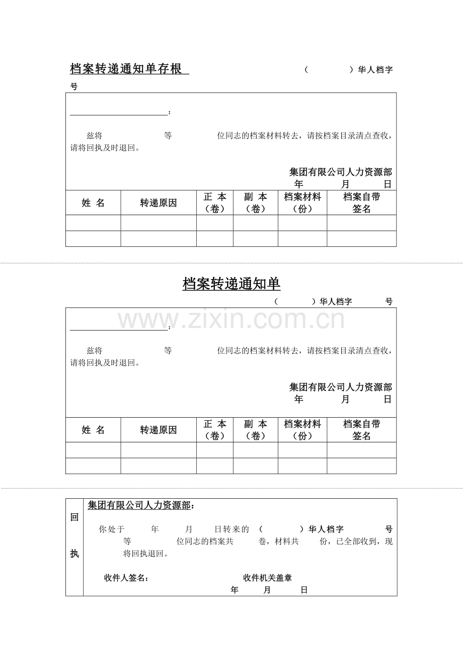 公司档案转递通知单模版.doc_第1页