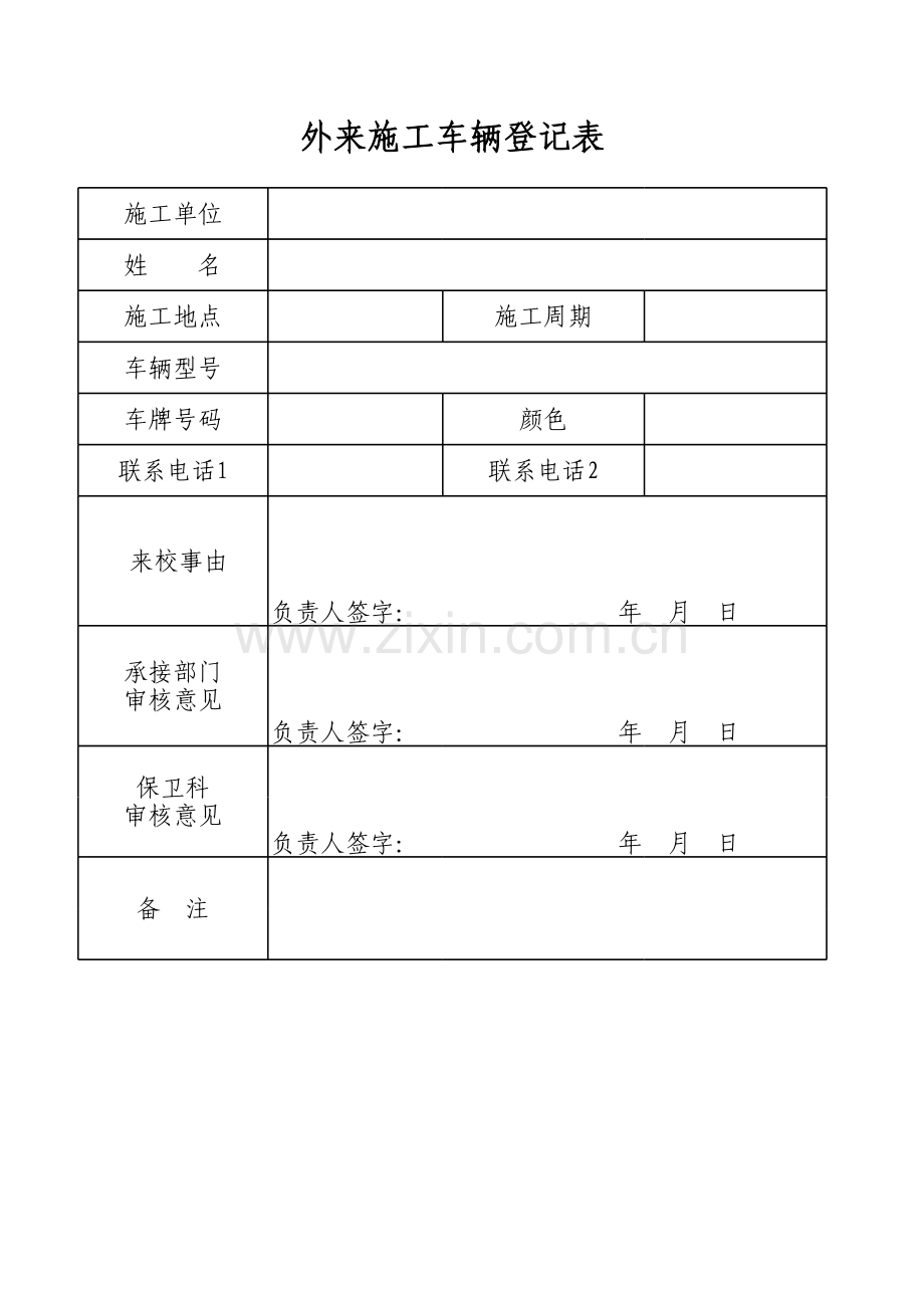 外来施工车辆登记表.xlsx_第1页