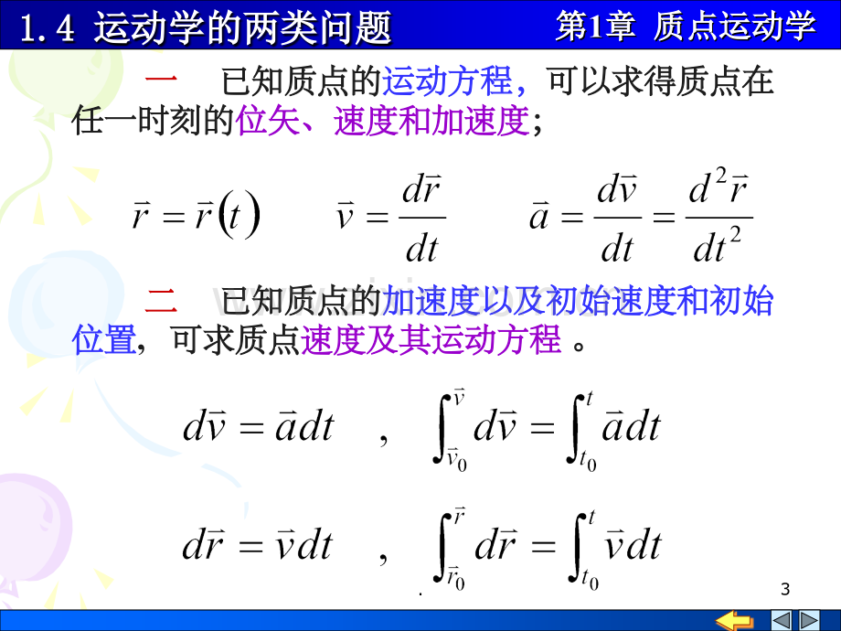 大学物理上-质点运动学1-4-运动学的两类问题.ppt_第3页