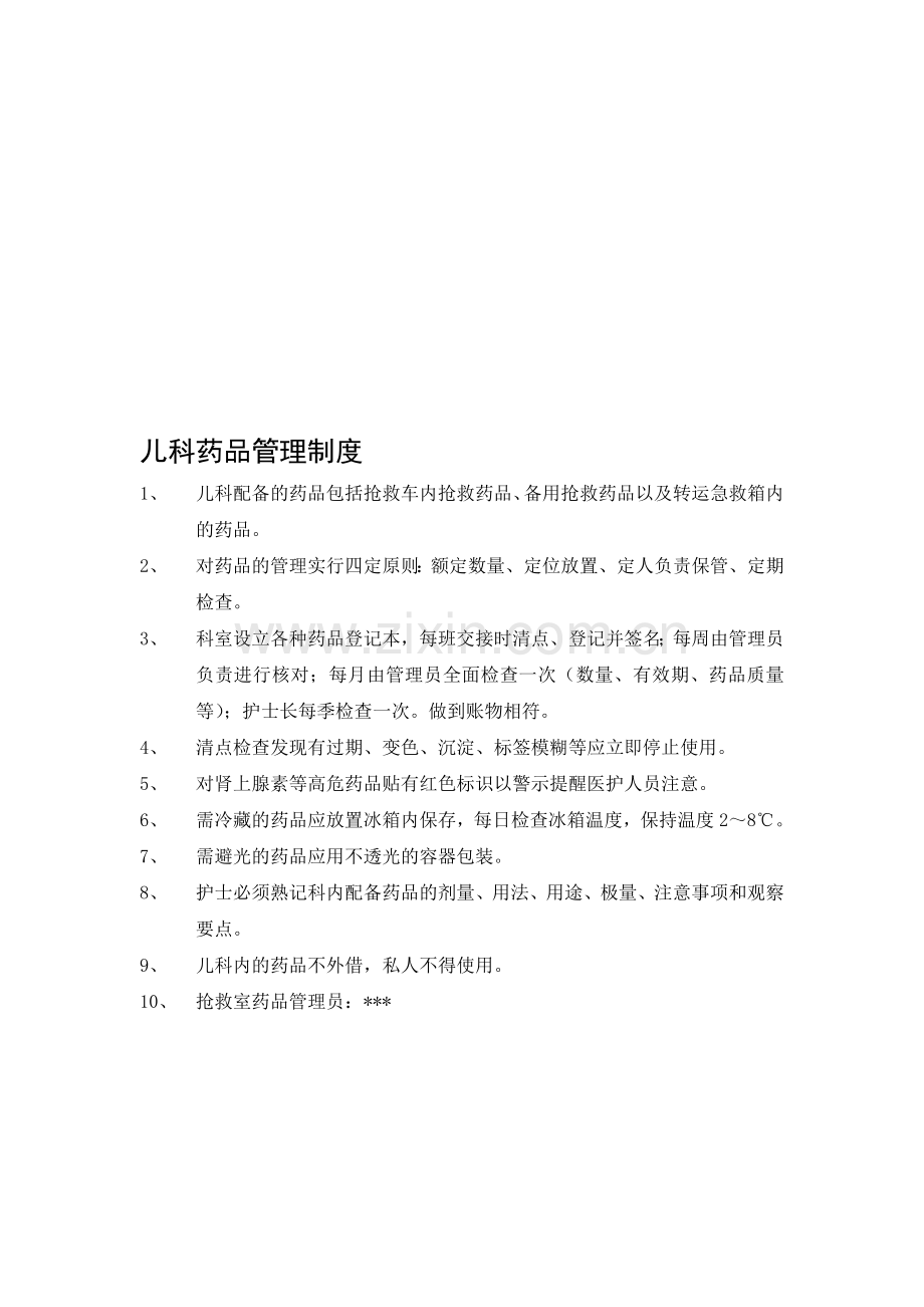 儿科仪器设备、药品管理制度.doc_第1页