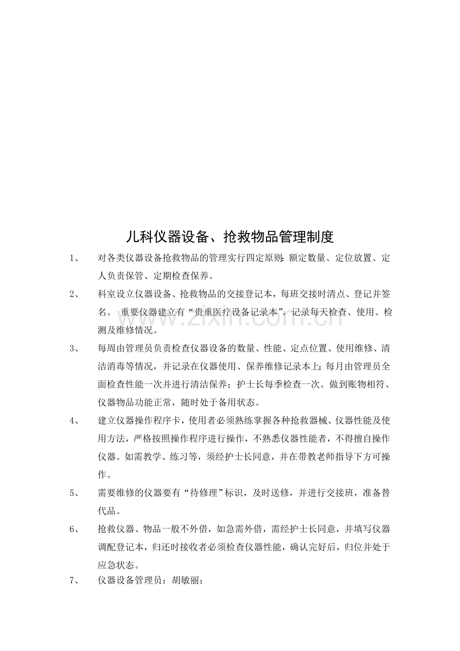 儿科仪器设备、药品管理制度.doc_第2页