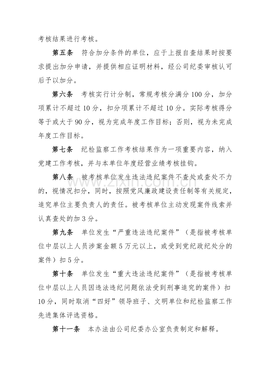 国有工程有限公司纪检监察工作考核暂行办法.doc_第2页