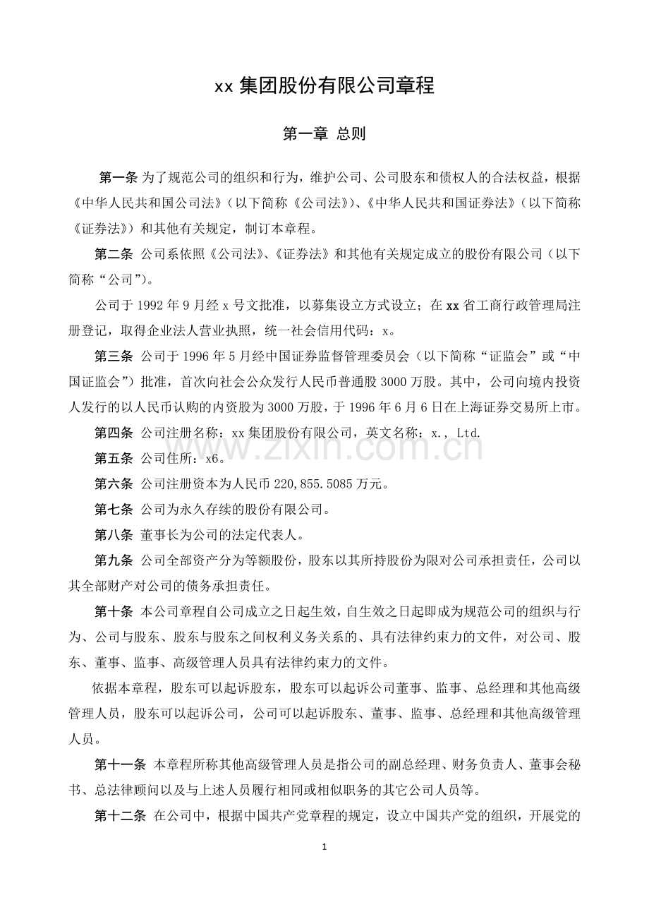 集团股份有限公司章程-上市公司.docx_第1页