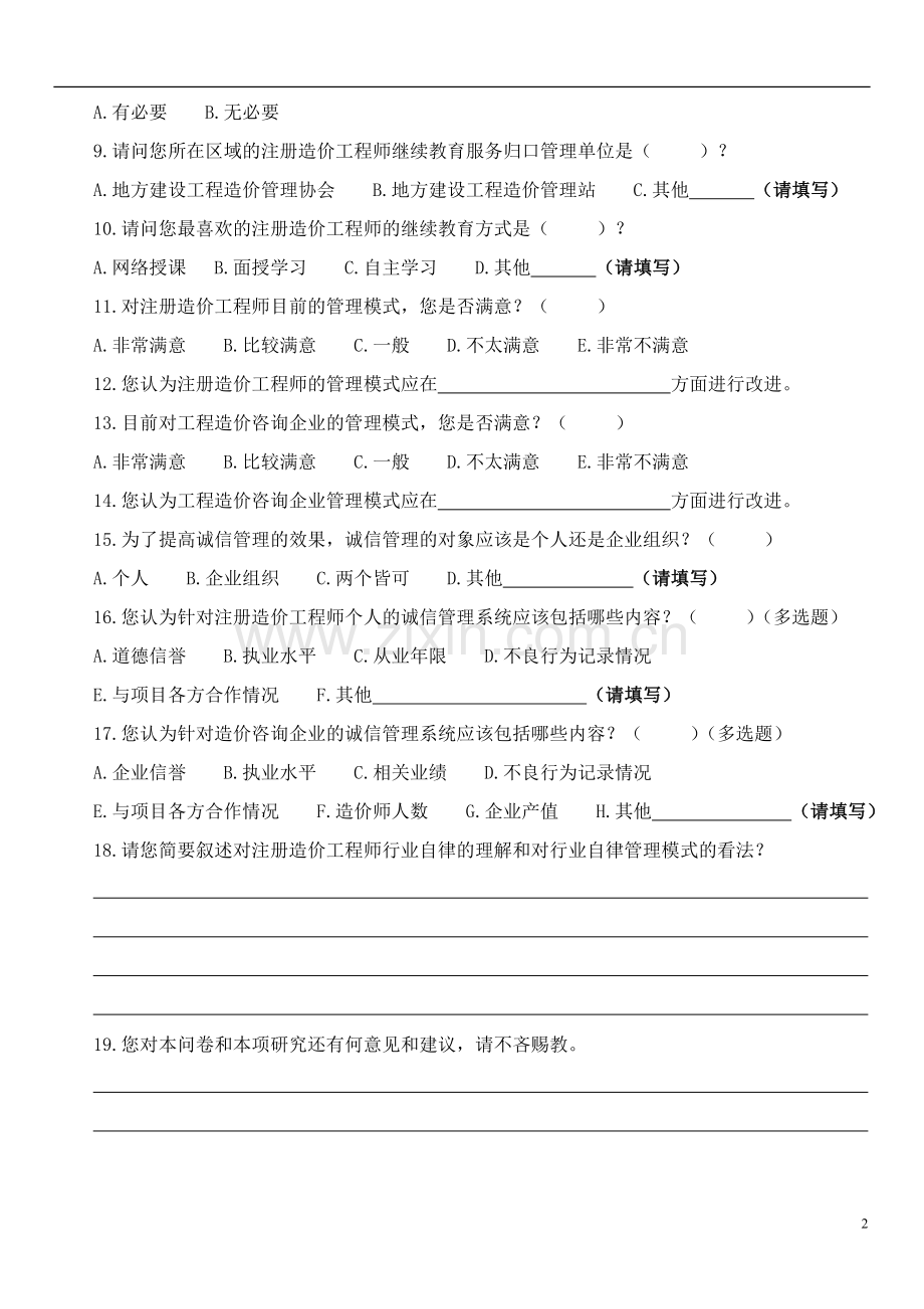 关于注册造价工程师行业自律管理的调查问卷模版.doc_第2页