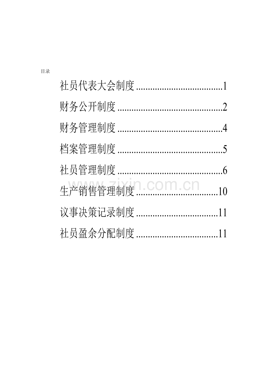 合作社内部管理制度.doc_第2页