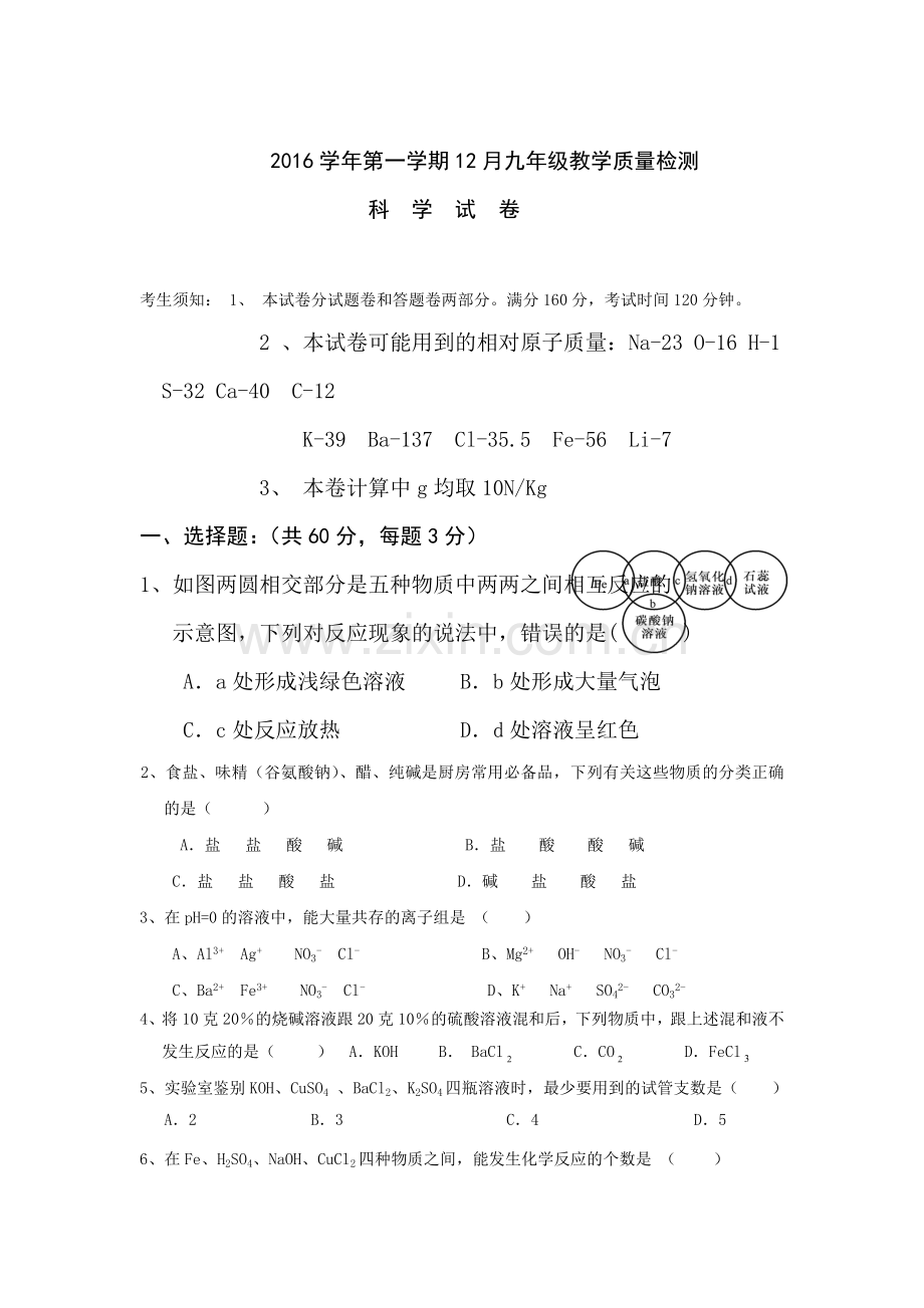 浙江省杭州市2017届九年级物理上册12月月考试题.doc_第1页