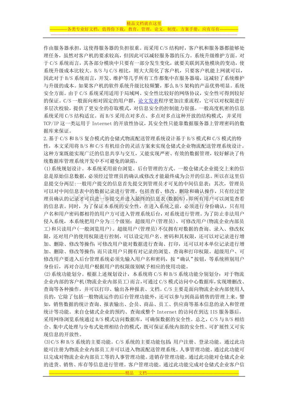 基于C／S和B／S复合模式的仓储式物流配送管理系统的设计方法.doc_第2页