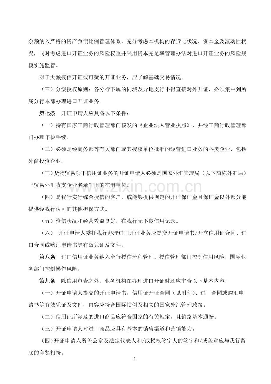 银行国际贸易项下信用证及托收业务若干办法.docx_第2页