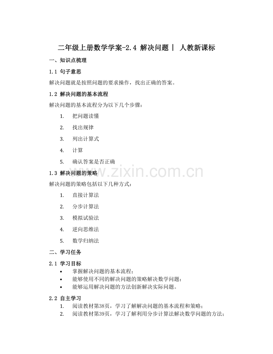 二年级上册数学学案-2.4-解决问题-︳人教新课标.docx_第1页