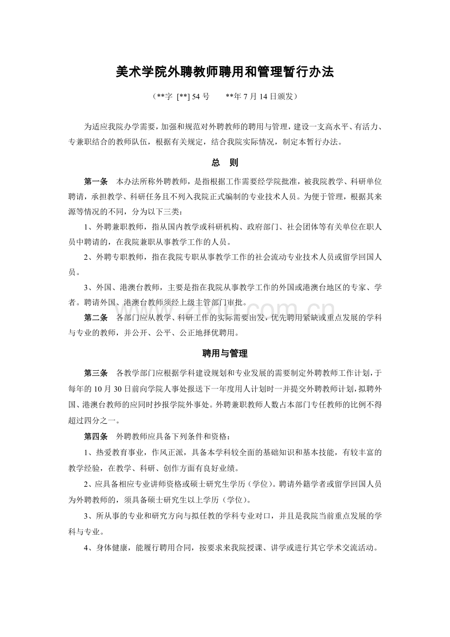 美术学院外聘教师聘用和管理暂行办法模版.docx_第1页