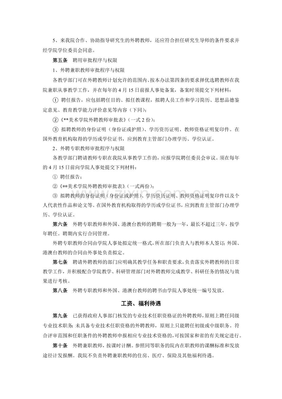 美术学院外聘教师聘用和管理暂行办法模版.docx_第2页